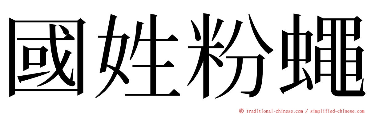 國姓粉蠅 ming font