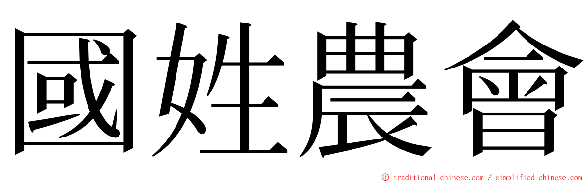 國姓農會 ming font