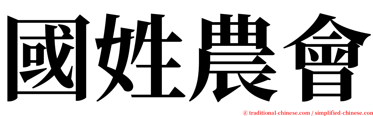 國姓農會 serif font