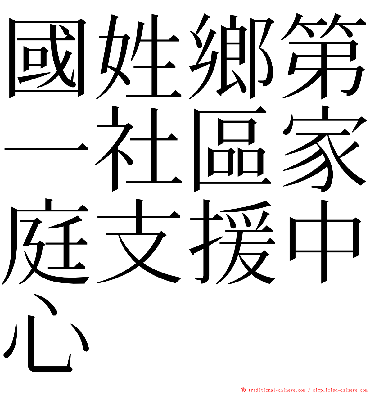 國姓鄉第一社區家庭支援中心 ming font