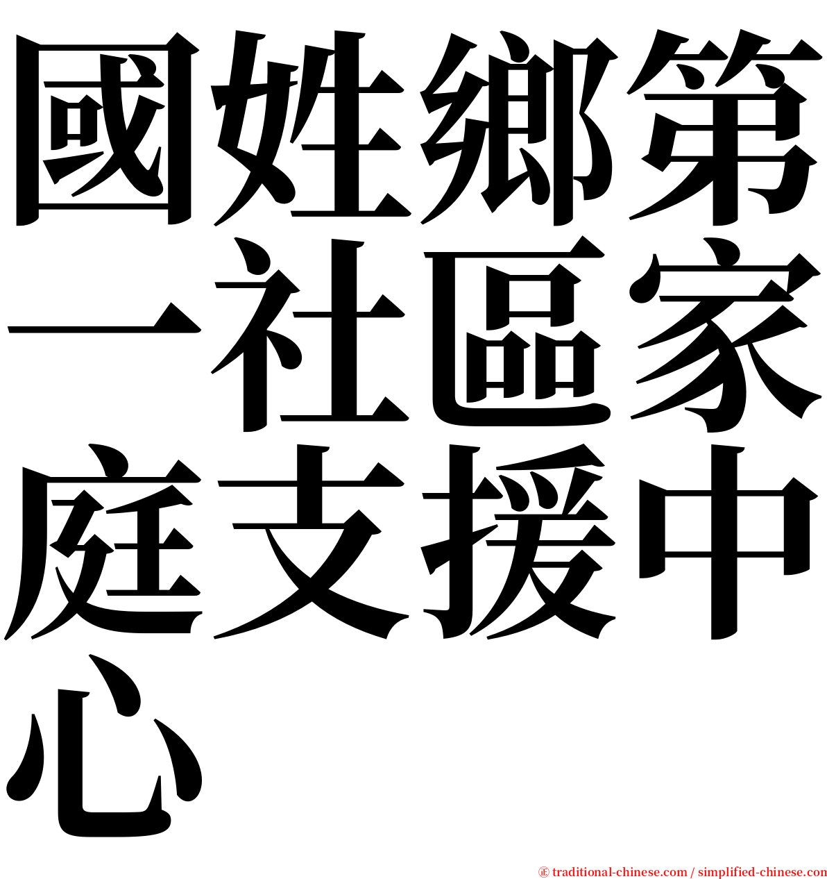 國姓鄉第一社區家庭支援中心 serif font