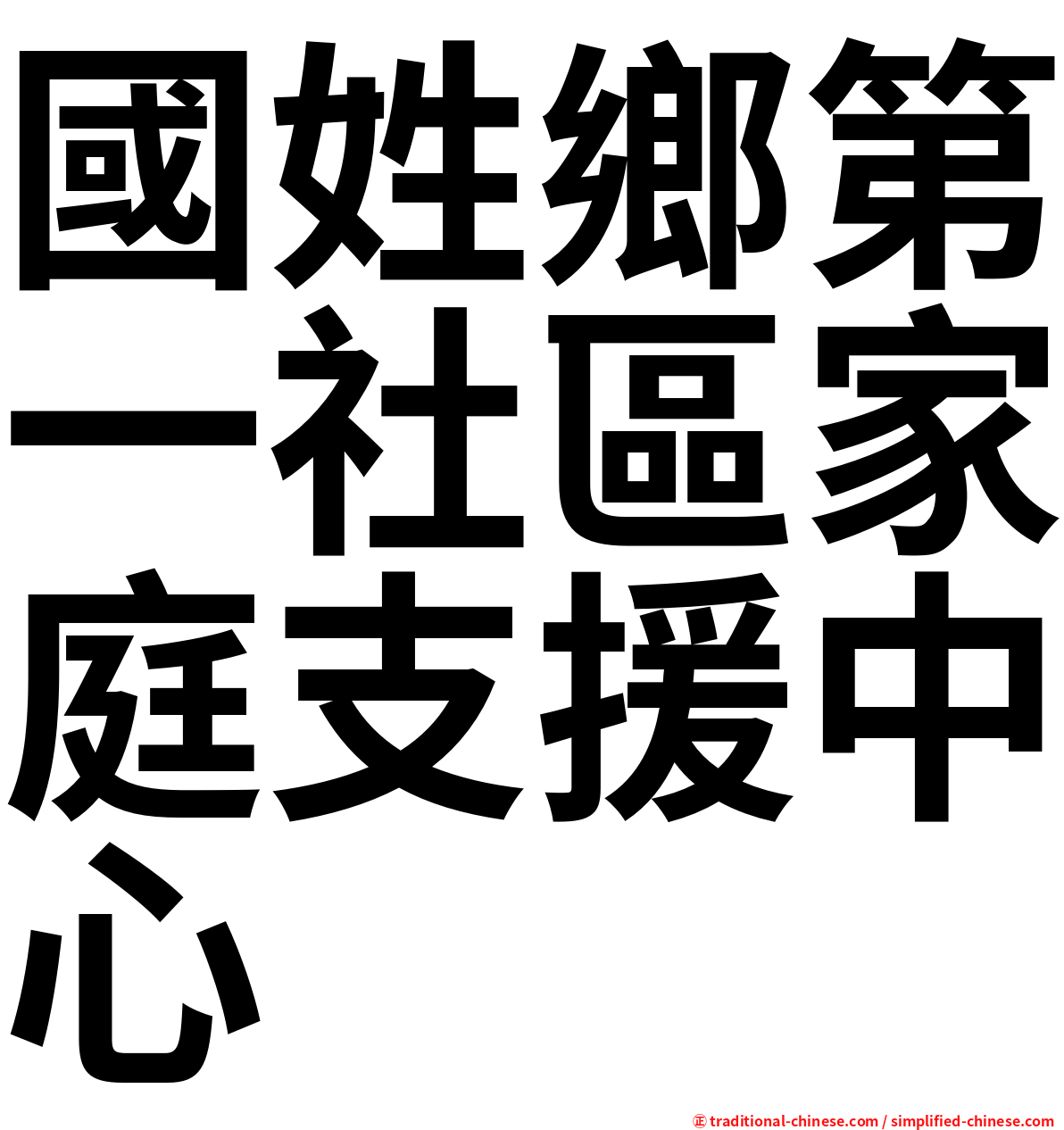 國姓鄉第一社區家庭支援中心