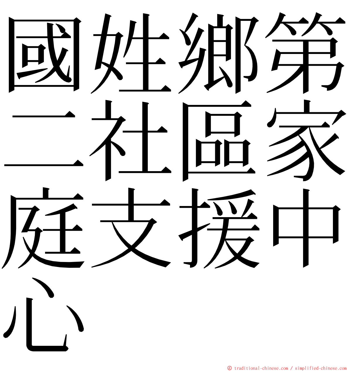 國姓鄉第二社區家庭支援中心 ming font