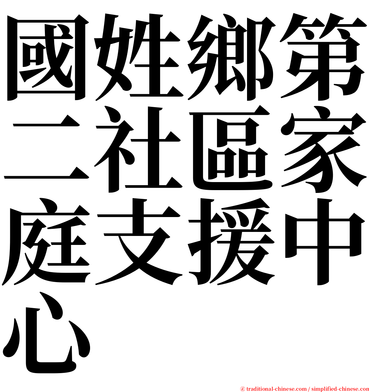 國姓鄉第二社區家庭支援中心 serif font