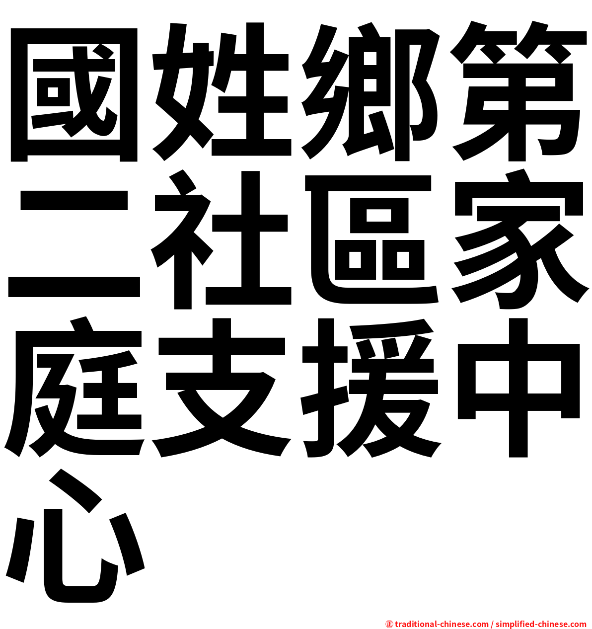 國姓鄉第二社區家庭支援中心