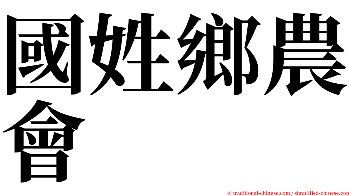 國姓鄉農會 serif font