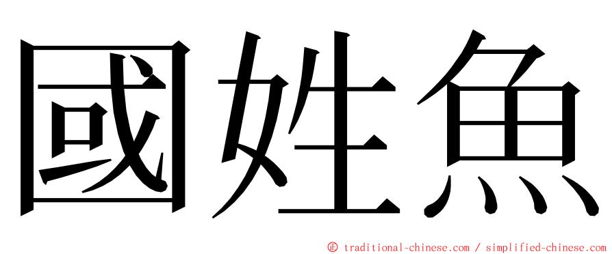 國姓魚 ming font