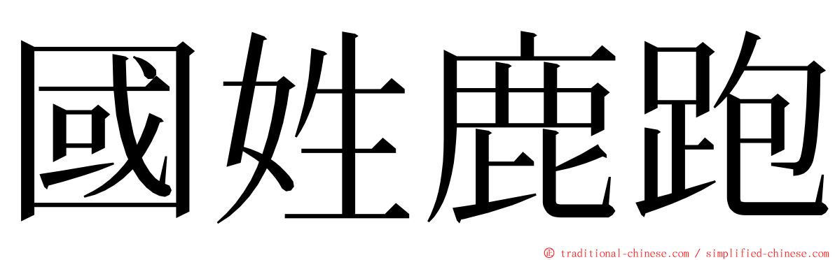 國姓鹿跑 ming font