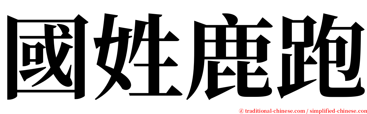 國姓鹿跑 serif font