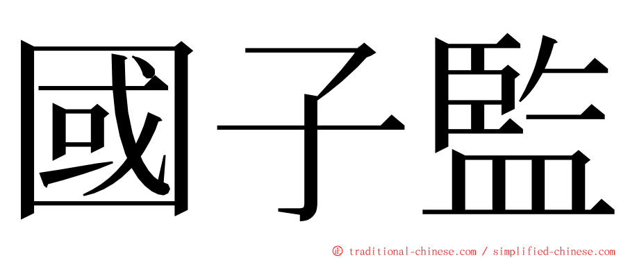 國子監 ming font