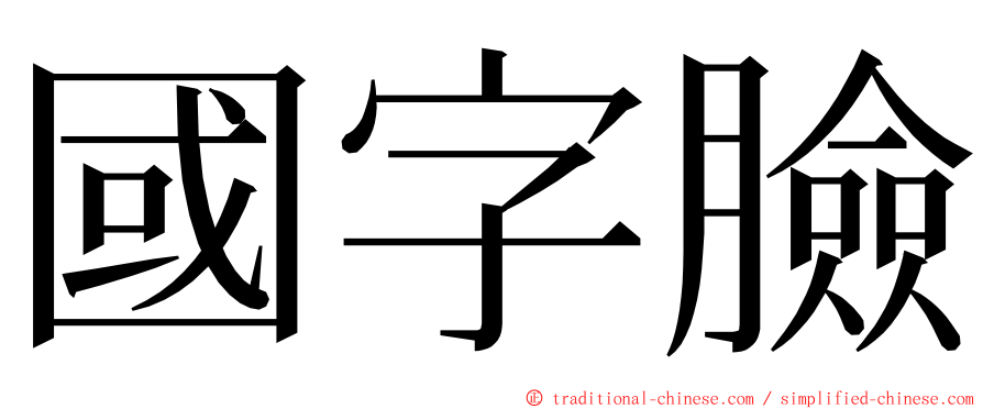 國字臉 ming font