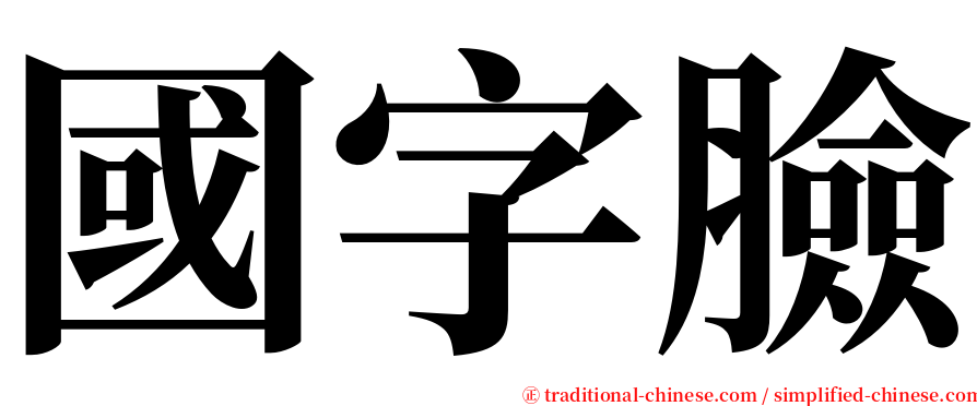 國字臉 serif font