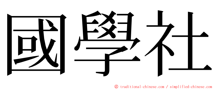 國學社 ming font