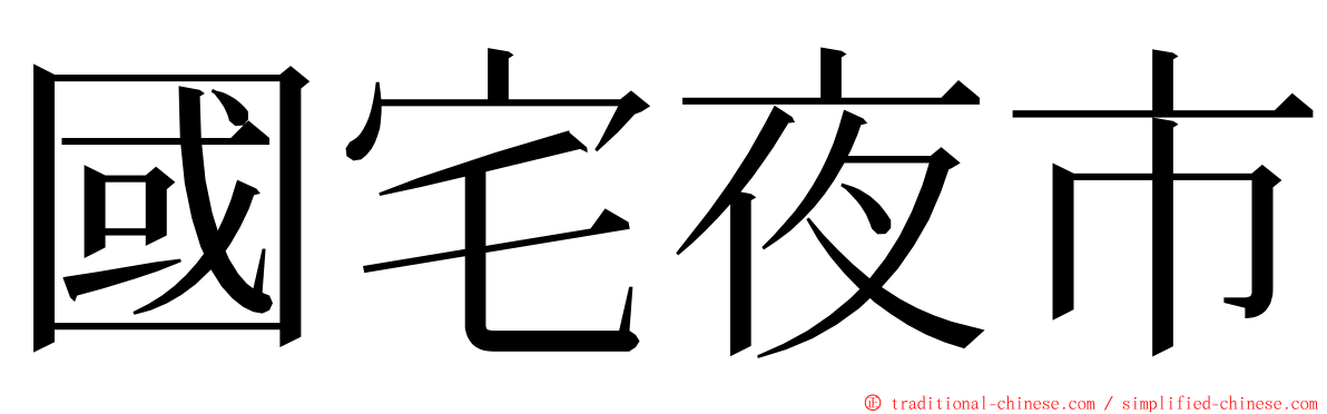 國宅夜市 ming font