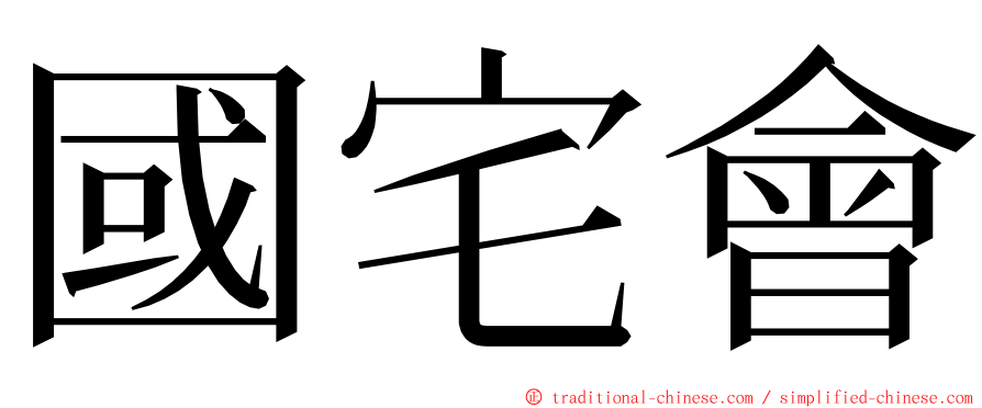 國宅會 ming font