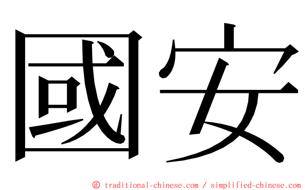 國安 ming font