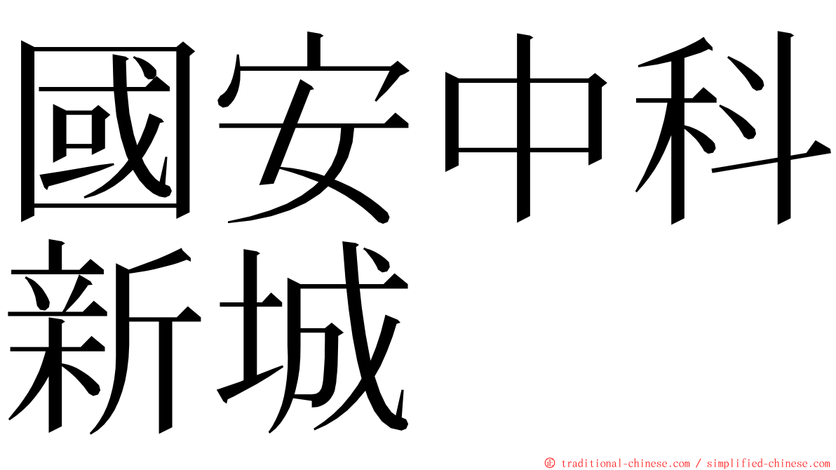 國安中科新城 ming font