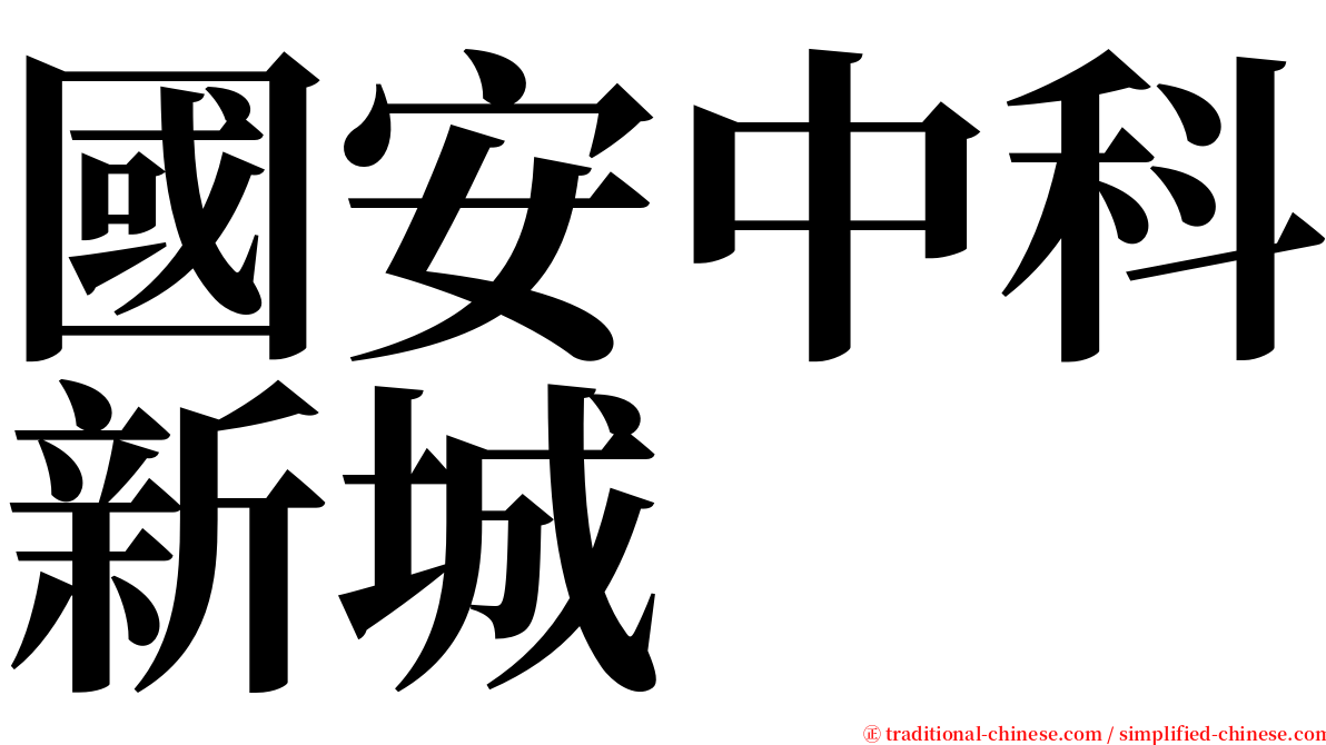 國安中科新城 serif font