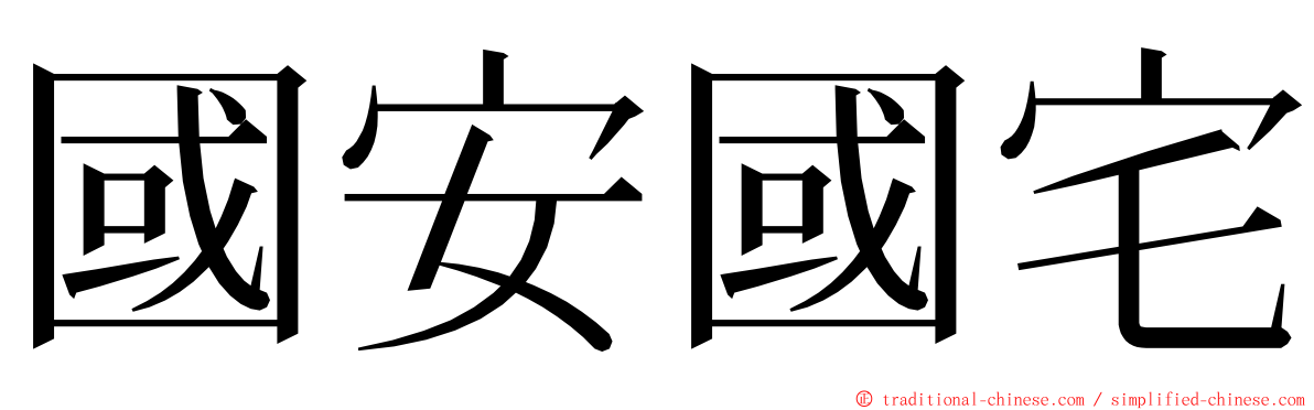 國安國宅 ming font