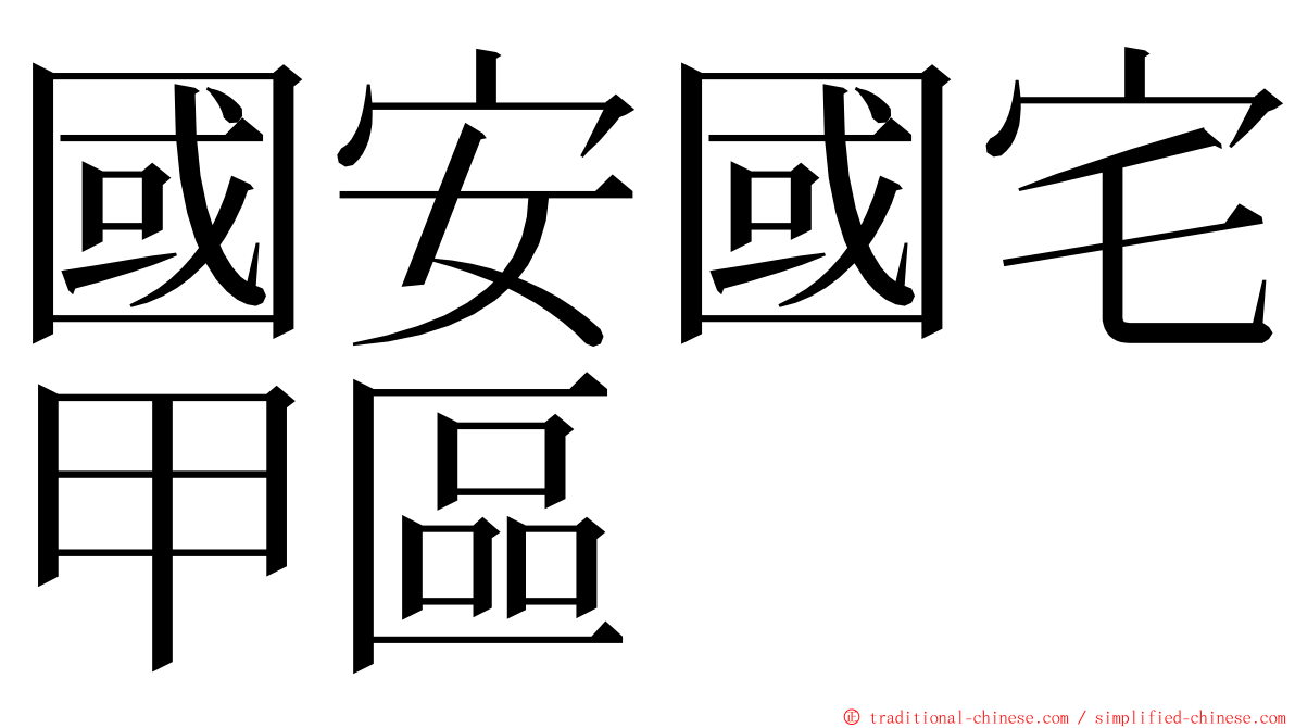 國安國宅甲區 ming font