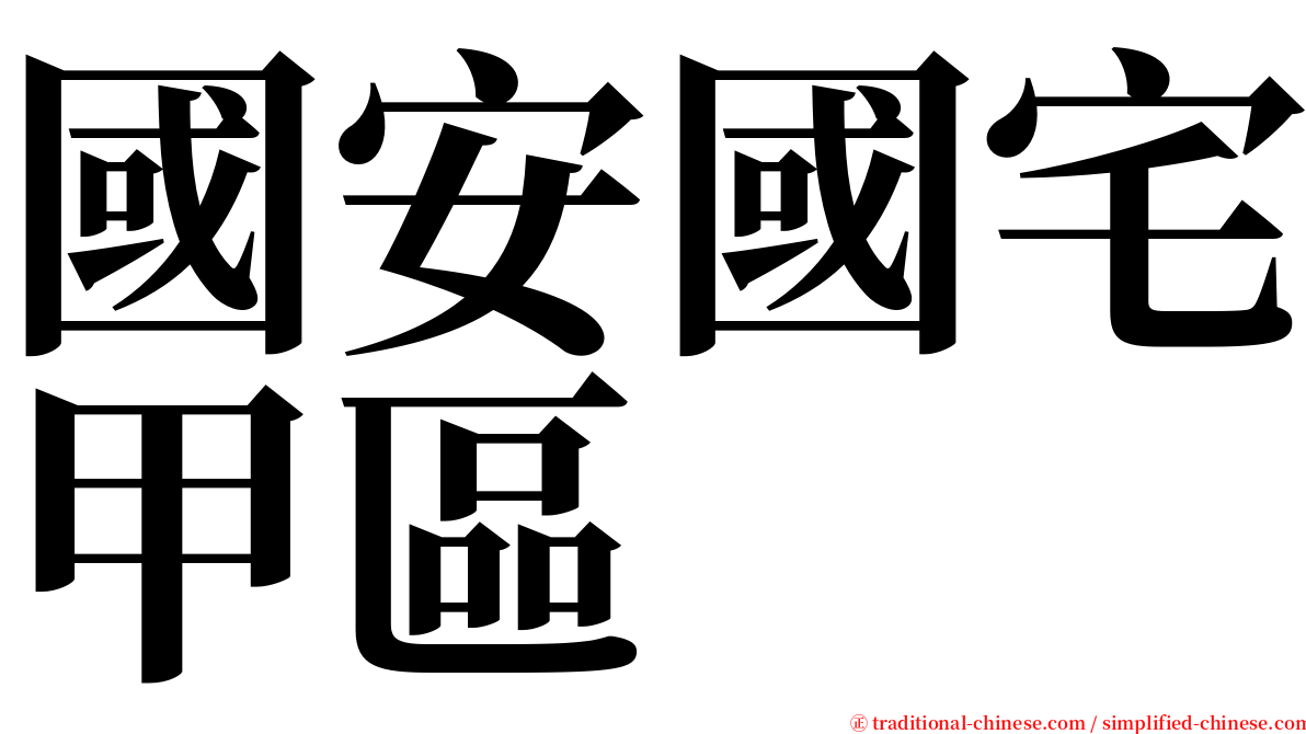 國安國宅甲區 serif font