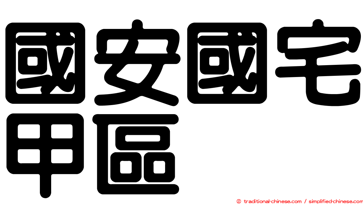 國安國宅甲區