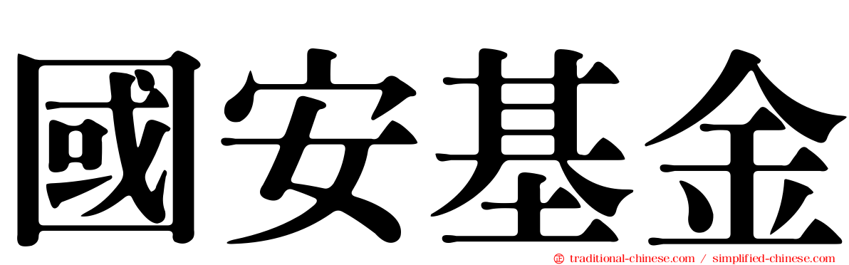 國安基金