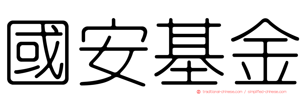 國安基金