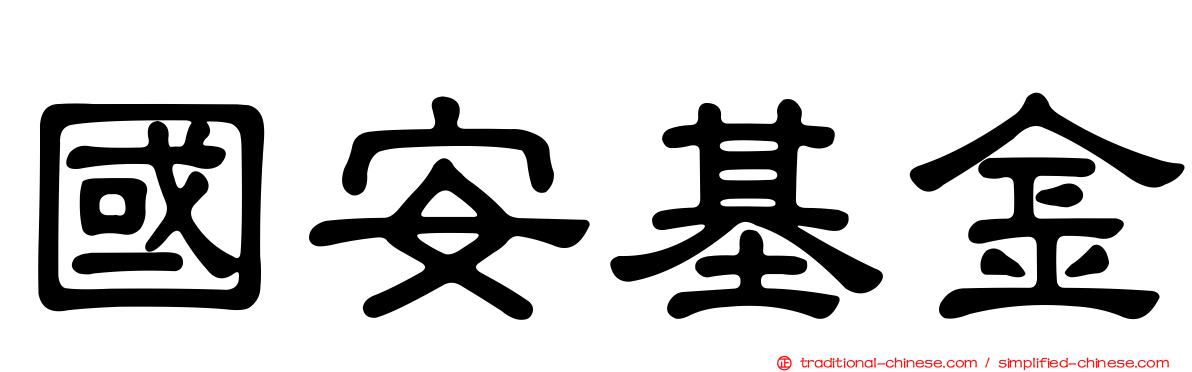 國安基金
