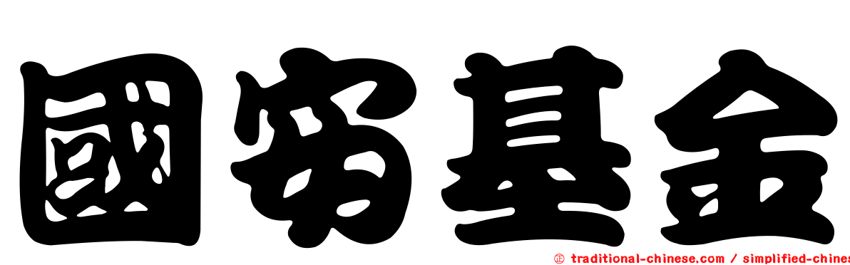 國安基金