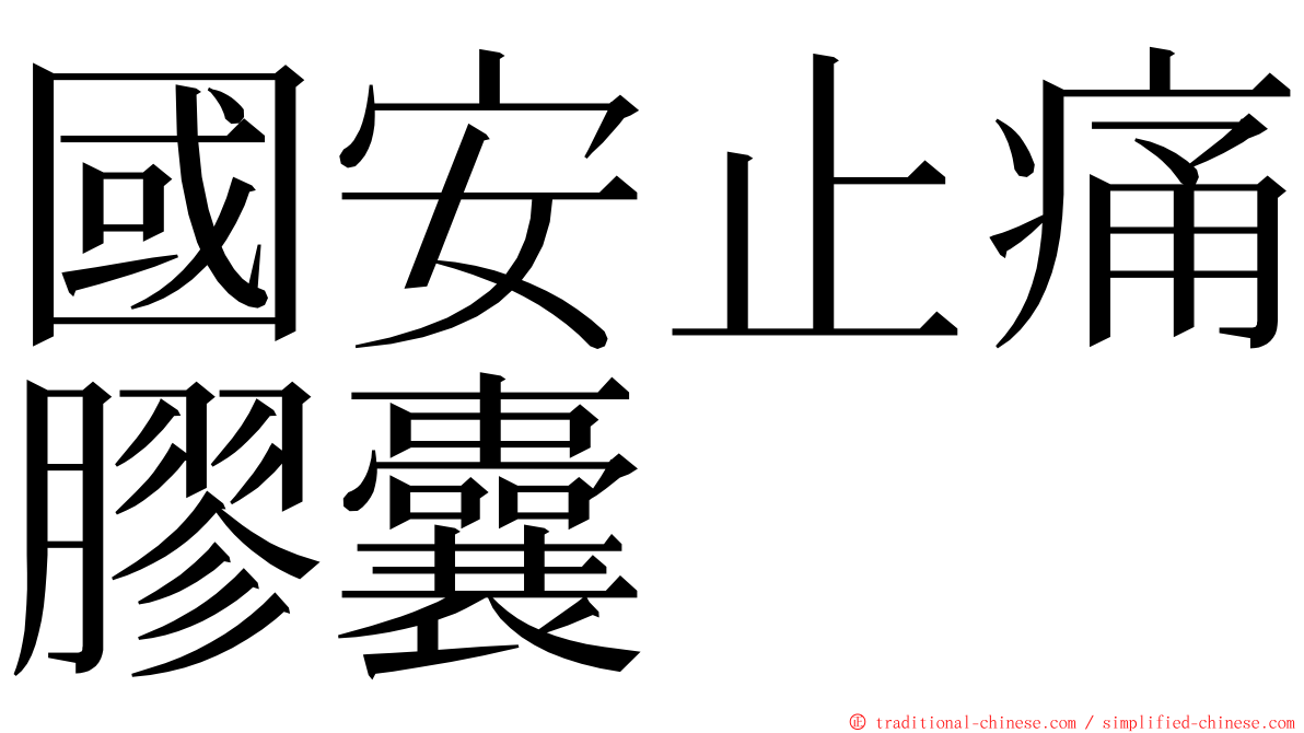 國安止痛膠囊 ming font