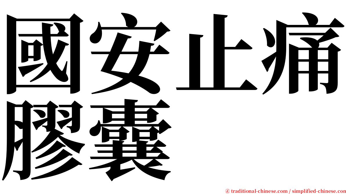 國安止痛膠囊 serif font