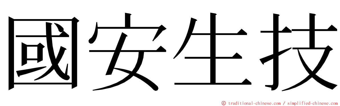 國安生技 ming font