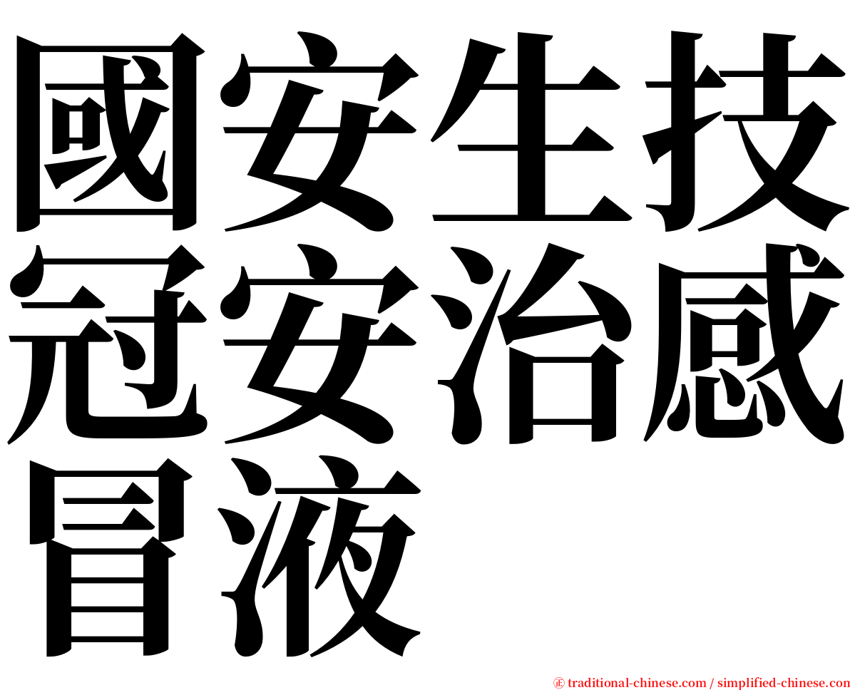 國安生技冠安治感冒液 serif font