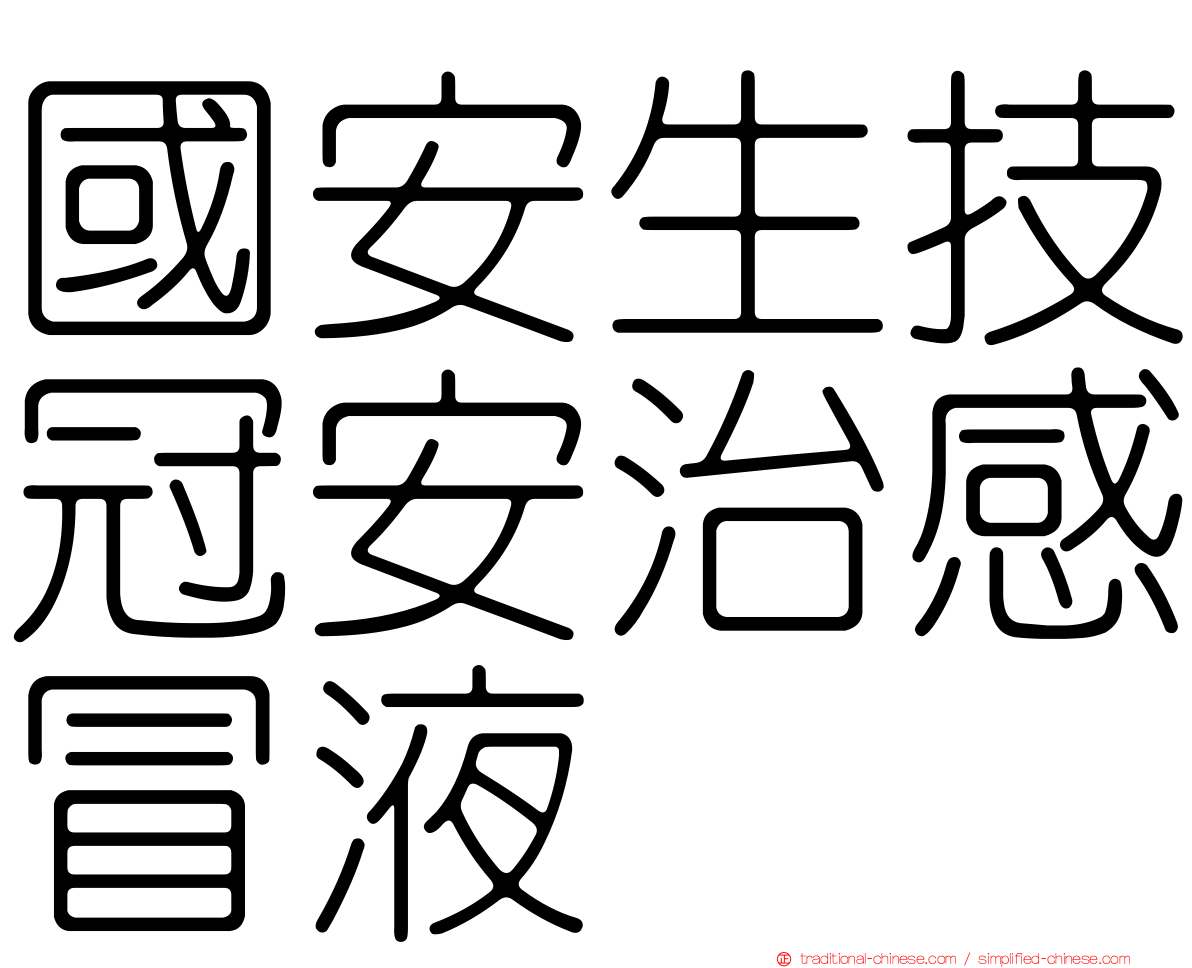 國安生技冠安治感冒液