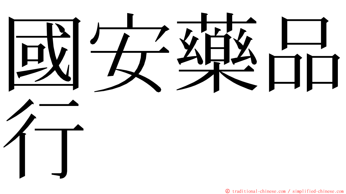 國安藥品行 ming font