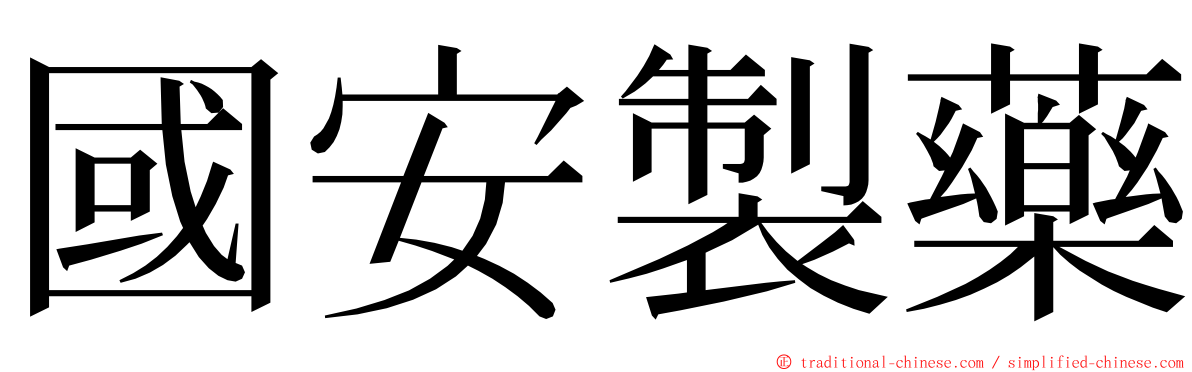 國安製藥 ming font