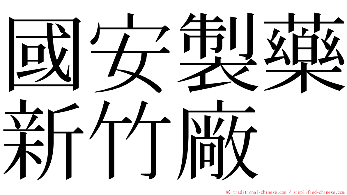 國安製藥新竹廠 ming font