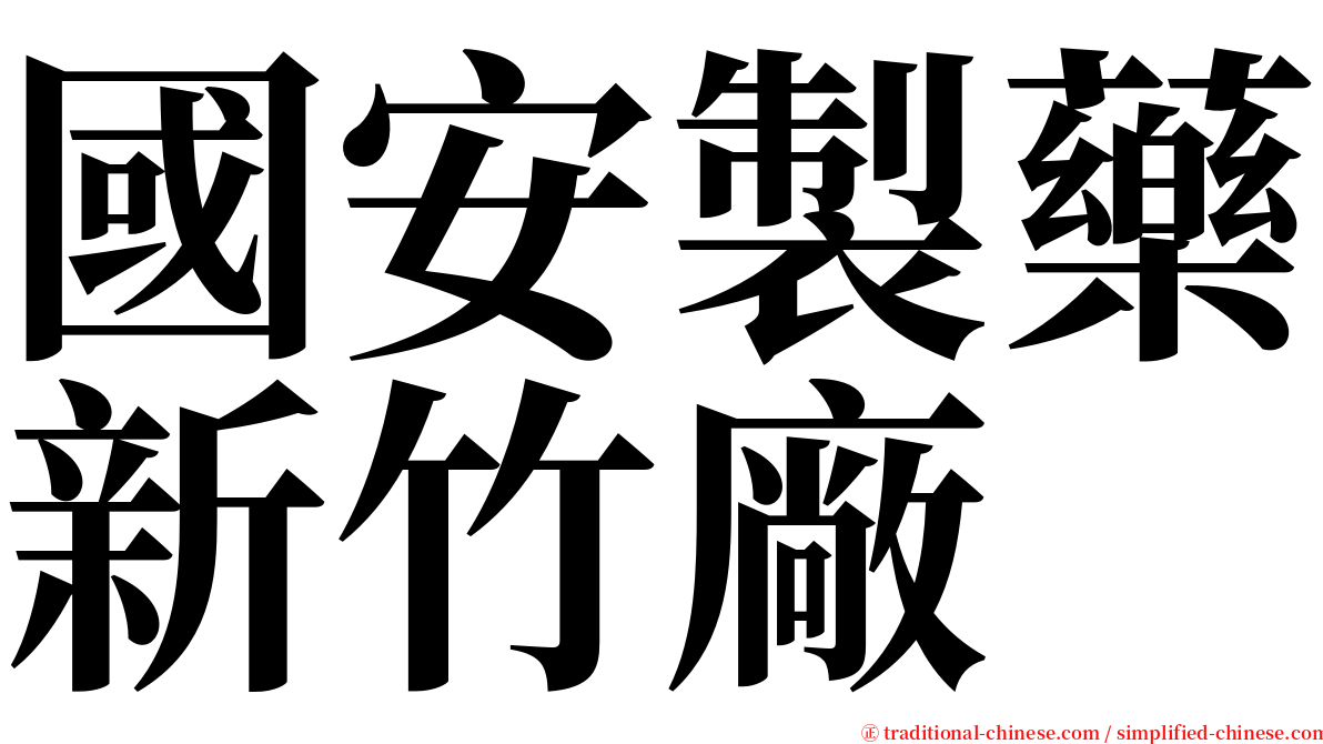 國安製藥新竹廠 serif font