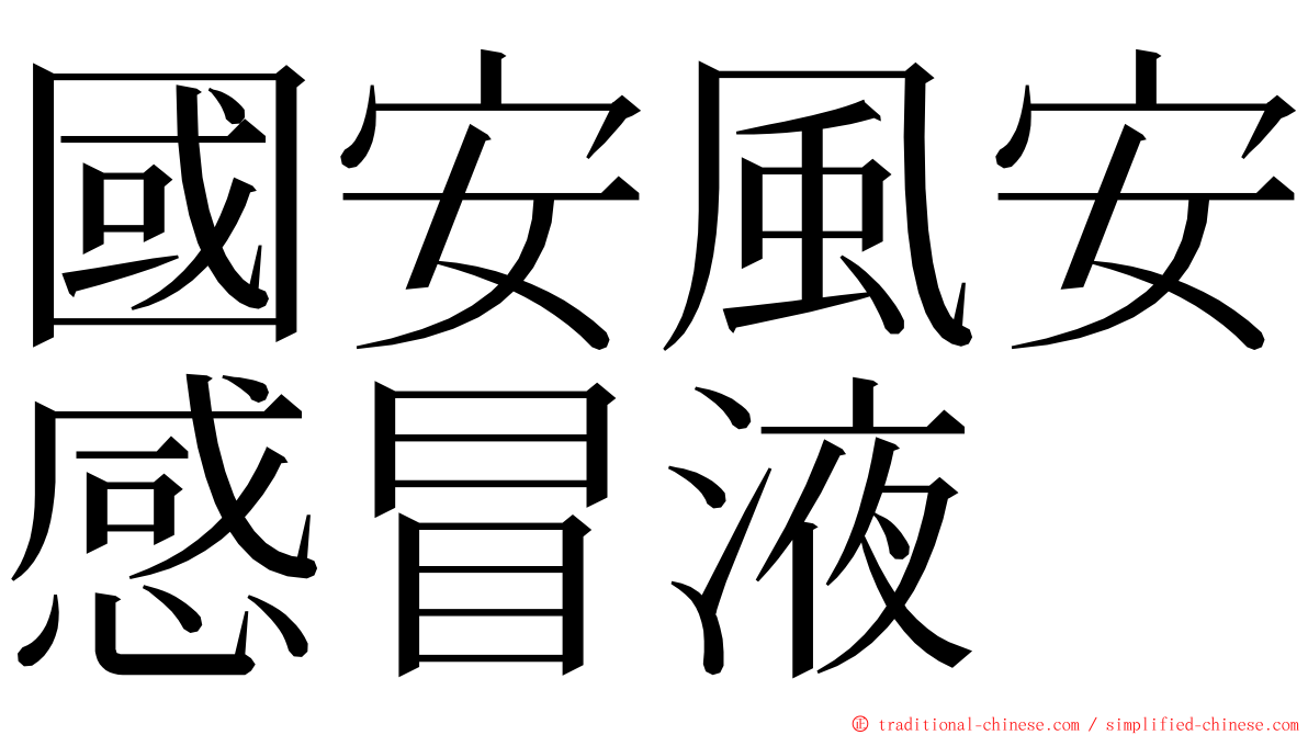 國安風安感冒液 ming font