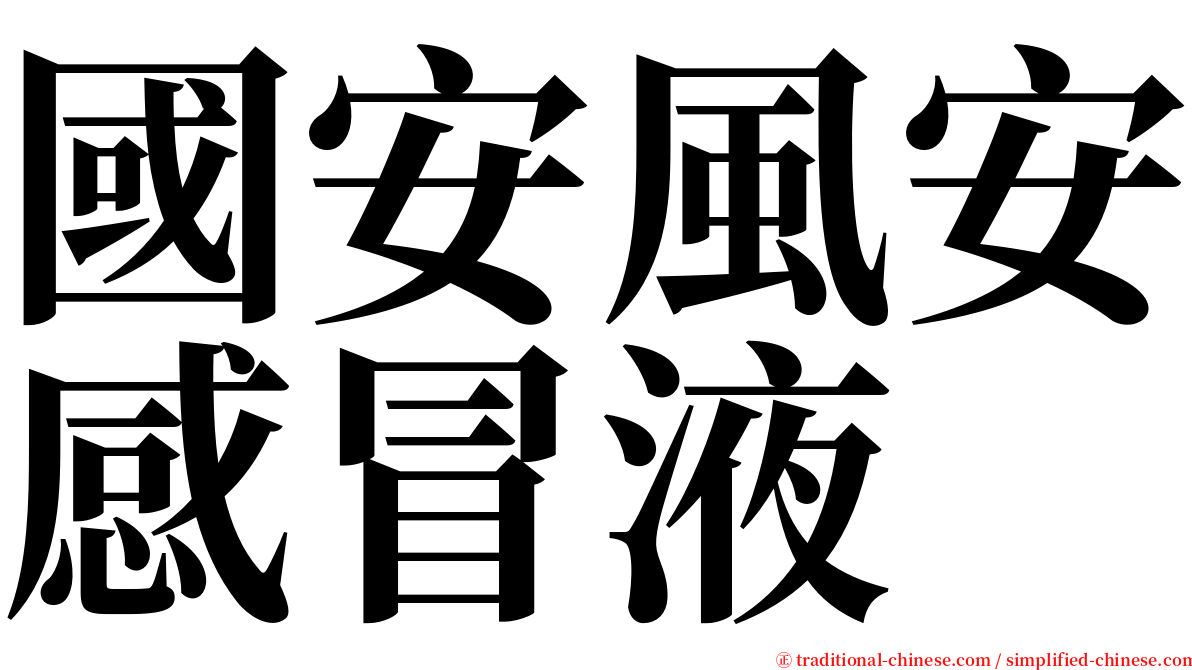 國安風安感冒液 serif font