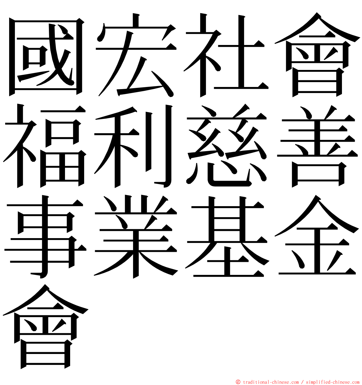 國宏社會福利慈善事業基金會 ming font