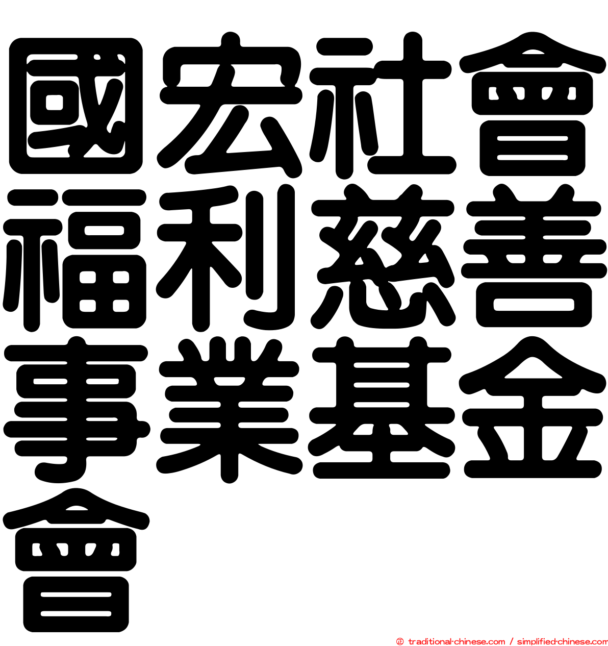 國宏社會福利慈善事業基金會