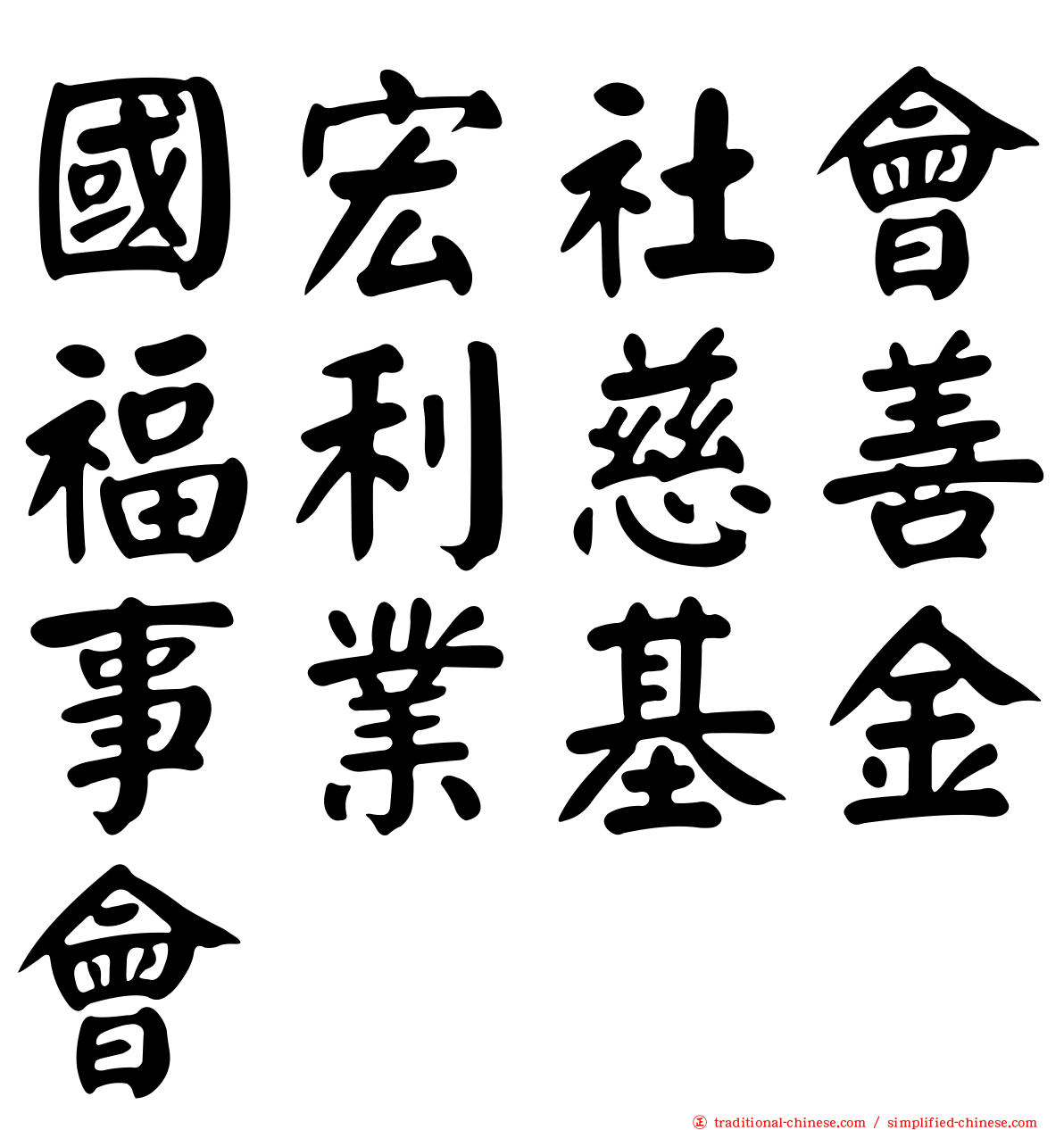 國宏社會福利慈善事業基金會