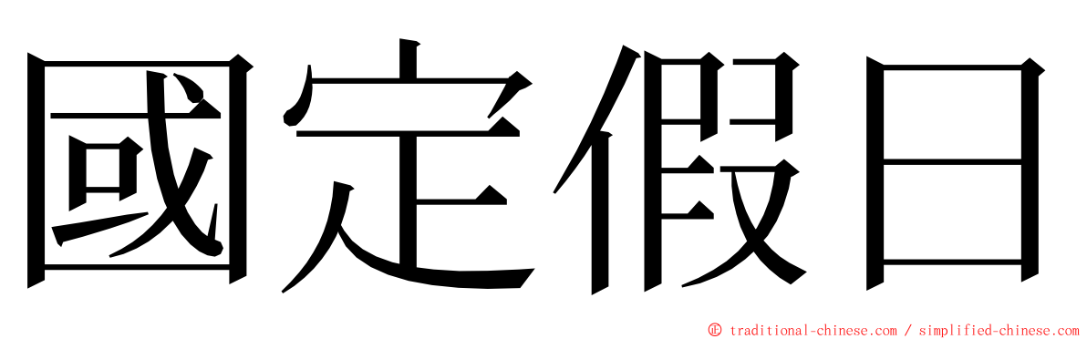 國定假日 ming font