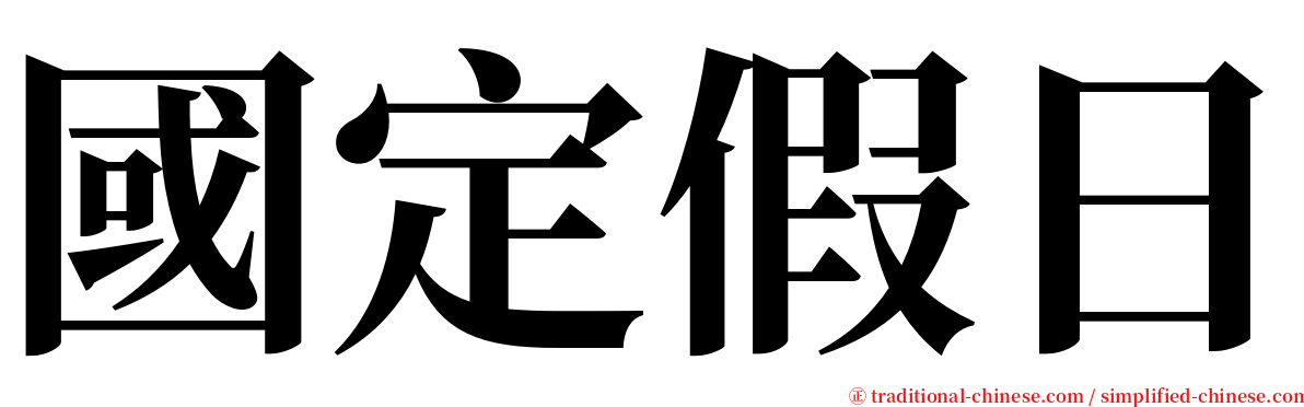 國定假日 serif font