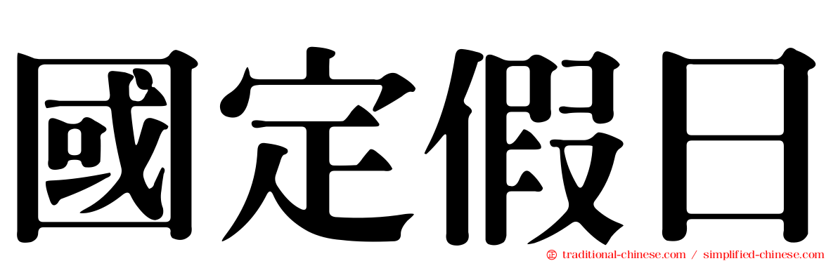 國定假日