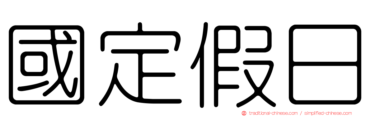 國定假日