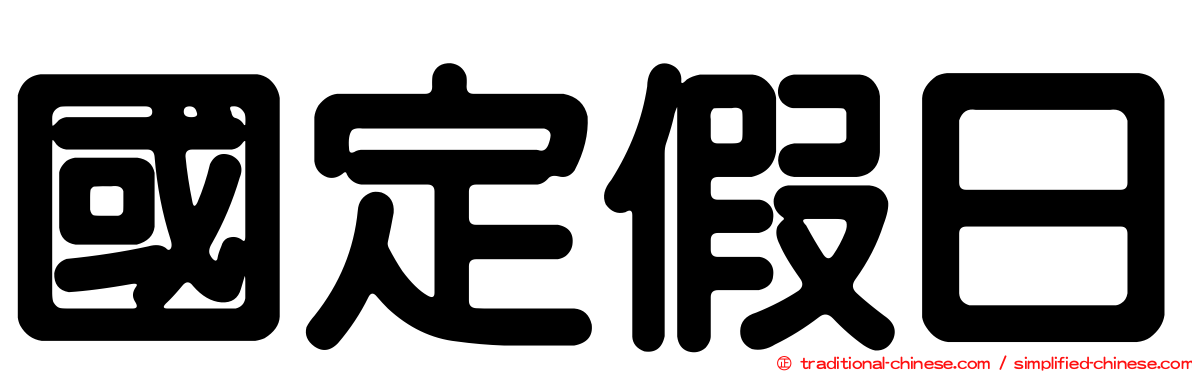 國定假日