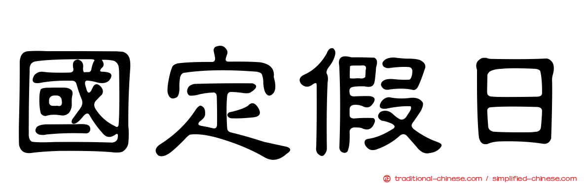 國定假日